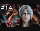 【実況】ずっと待ってた男のDevil May Cry 5 #14【日刊】