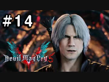 【実況】ずっと待ってた男のDevil May Cry 5 #14【日刊】