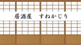 居酒屋すねかじり　＃１　～開店出来なかった居酒屋～