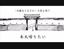【刀剣乱舞替え歌】本丸帰りたい【歌ってみた】