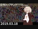 日刊トップテン！VOCALOID＆something【日刊ぼかさん2019.03.18】