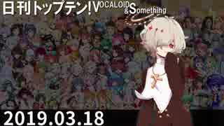 日刊トップテン！VOCALOID＆something【日刊ぼかさん2019.03.18】