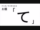 ナニカノラジオSSS～第417回：お題「て」～