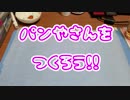 【週刊粘土】パン屋さんを作ろう！☆パート1