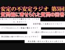 安定の不安定ラジオ 第5回【質問箱の回答】