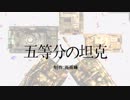 五等分の戦車