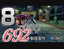 初日から始める！日刊マリオカート8DX実況プレイ692日目