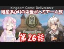 【Kingdom Come: Deliverance】紲星あかりの中世ボヘミア一人旅　第26話【VOICEROID実況】