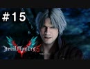 【実況】ずっと待ってた男のDevil May Cry 5 #15【日刊】