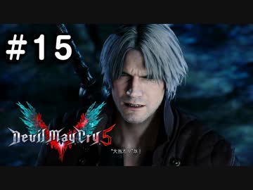 【実況】ずっと待ってた男のDevil May Cry 5 #15【日刊】