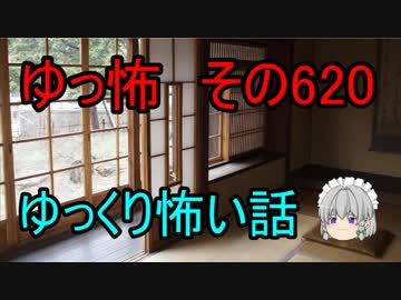 【ゆっ怖】ゆっくり怖い話・その620【怪談】