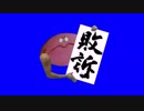 パップラ敗訴カルメBB