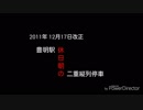 迷列車で行こう 名鉄車両編 第2回 名鉄の象徴？縦列停車(HENTAI退避)特集 後編
