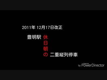 迷列車で行こう 名鉄車両編 第2回 名鉄の象徴？縦列停車(HENTAI退避)特集 後編