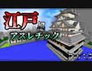 【マインクラフト】江戸風アスレチック！！を暴君らが遊ぶ尽くす『配布ワールド』Part3