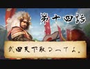 【ゆっくり実況】武田天下取るってよ。第十四話