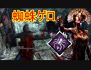 [Dead by Daylight]あなたは蜘蛛ゲロ？それとも強化ゲロ？[プレイグその2]
