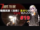 【7 days to die】戦闘民族（自称）あかりのゾンビサバイバル #19【VOICEROID 実況】