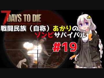 【7 days to die】戦闘民族（自称）あかりのゾンビサバイバル #19【VOICEROID 実況】