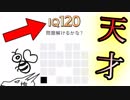 【超難問】この問題解けたら『ＩＱ１２０』のパズルゲームをバカ２人が挑戦