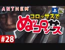 【ゲーム実況】コロッサスでぬッコロッサス part28【編集版】【ANTHEM】