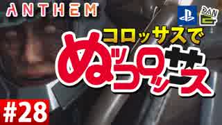 【ゲーム実況】コロッサスでぬッコロッサス part28【編集版】【ANTHEM】