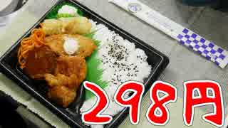 業務スーパー 得々満腹弁当 298円