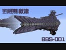 【Minecraft軍事部】宇宙艦艇紹介01【遊佐連合】