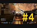 【PS4】毎日Apex Legends実況 #4【アプデ後世界】