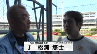 松浦 悠士【本気の競輪TV】中野浩一の【第3回ウィナーズカップGⅡ】注目選手インタビュー