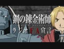 鋼の錬金術師・ラジオFA宣言 第SP回 2019年03月20日