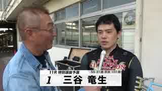 三谷 竜生【本気の競輪TV】中野浩一の【第3回ウィナーズカップGⅡ】注目選手インタビュー