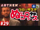 【ゲーム実況】コロッサスでぬッコロッサス part29【編集版】【ANTHEM】