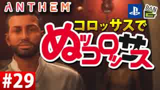 【ゲーム実況】コロッサスでぬッコロッサス part29【編集版】【ANTHEM】