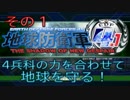 【地球防衛軍4.1】４兵科の力を合わせて地球を守る！【その1】