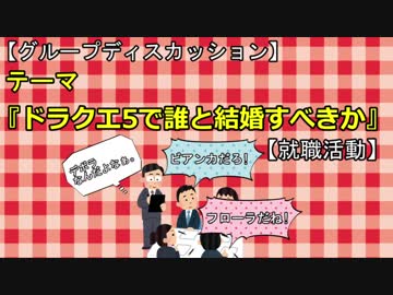 テーマ『ドラクエ5で誰と結婚すべきか』【グループディスカッション】