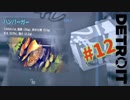 #12【実況】アンドロイドは電気鰻の夢を見るか【デトロイト　ビカム　ヒューマン】