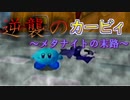 【劇場版】逆襲のカービィ　～メタナイトの末路～【カービィのエアライド】