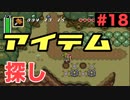 【実況】ゼルダの伝説神々のトライフォースをぱんださんが全力でやってみた！#18【SFC】