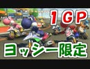 【マリオカート8DX】新春実況者フレ戦1GP　実況108【かわぞえ】