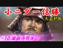 小ニダー信勝（信長の野望・大志ＰＫ）#10楽巌寺死す