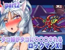 【タコ姉がタコに○○○されるロックマンX１】タコVSタコ姉part2