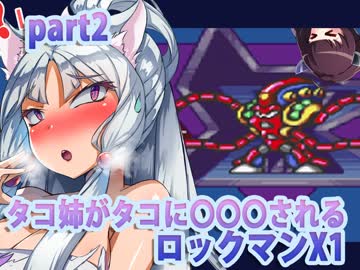 【タコ姉がタコに○○○されるロックマンX１】タコVSタコ姉part2