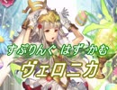 【FEヒーローズ】帝国の兎たち - 春めく皇女 ヴェロニカ特集