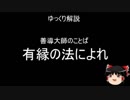 【ゆっくり解説】有縁の法によれ【善導大師のことば】