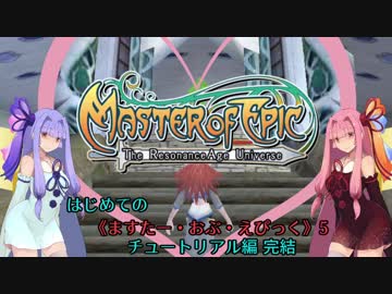 【初見ぷれい】はじめての《ますたー・おぶ・えぴっく》5【VOICEROID実況プレイ】