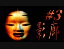 『ホラー実況』パワーアップした影廊-Shadow Corridor- #3