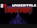 # 9 逆に行ったのに急いでまわったの？ UNDERTALE （アンダーテール）＜すか＞