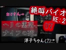 【イヤホン推奨】洋子ちゃんの絶叫バイオハザードRE:2【7】