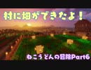 【Minecraft】ねこうどんの冒険Part6